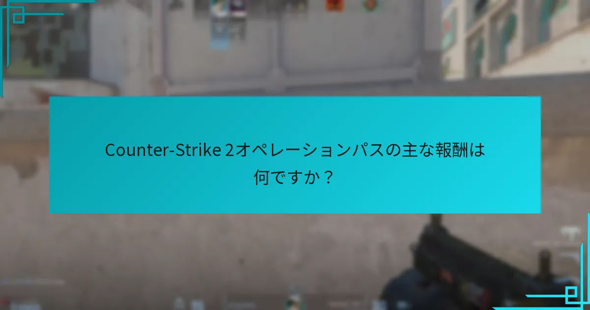 プレイヤーはどのようにオペレーションパスの報酬を取得しますか？