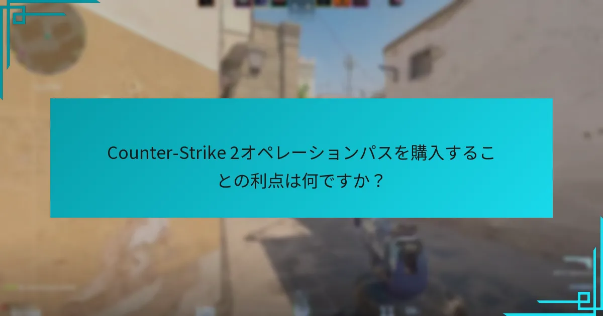 Counter-Strike 2オペレーションパスは以前のオペレーションとどのように比較されますか？
