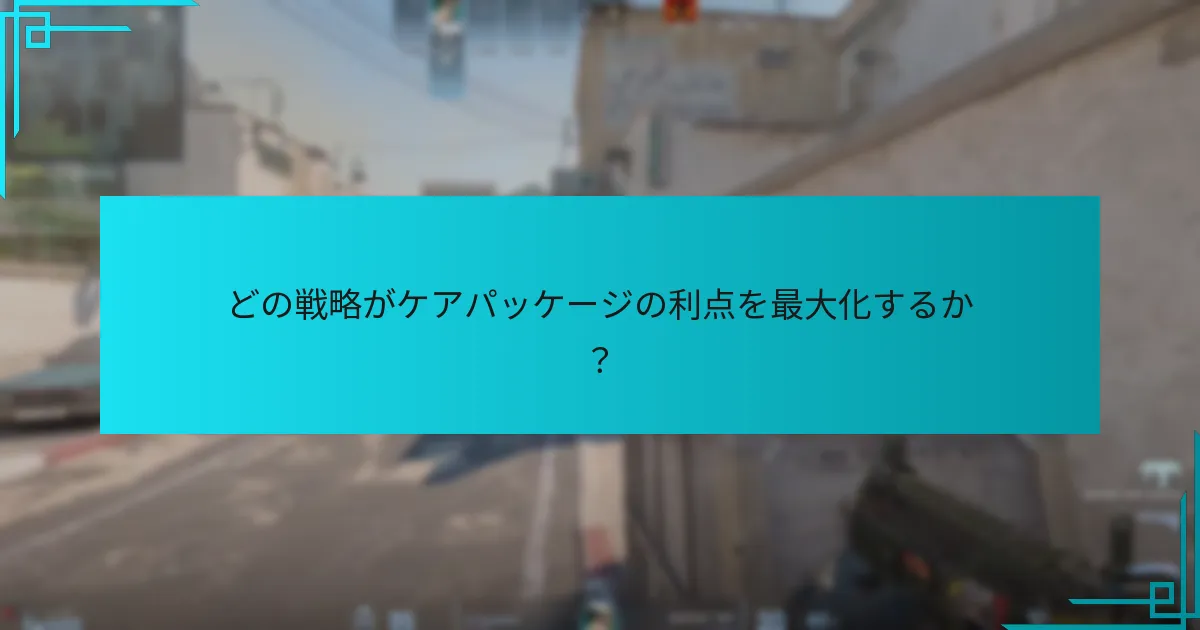 どの戦略がケアパッケージの利点を最大化するか？