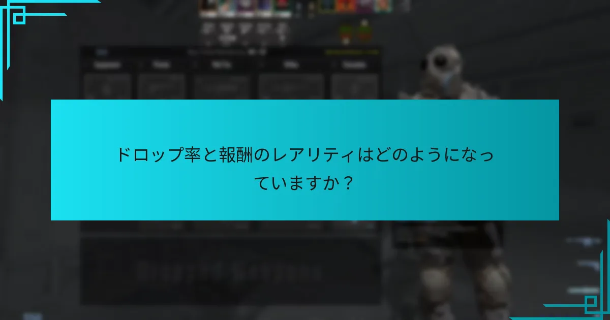 ドロップ率と報酬のレアリティはどのようになっていますか？