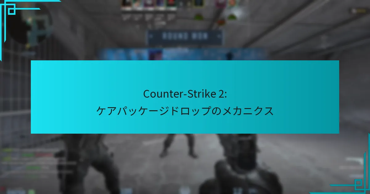 Counter-Strike 2: ケアパッケージドロップのメカニクス