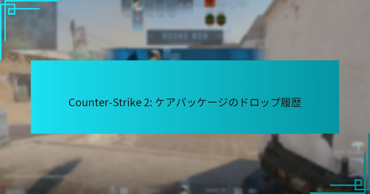 Counter-Strike 2: ケアパッケージのドロップ履歴