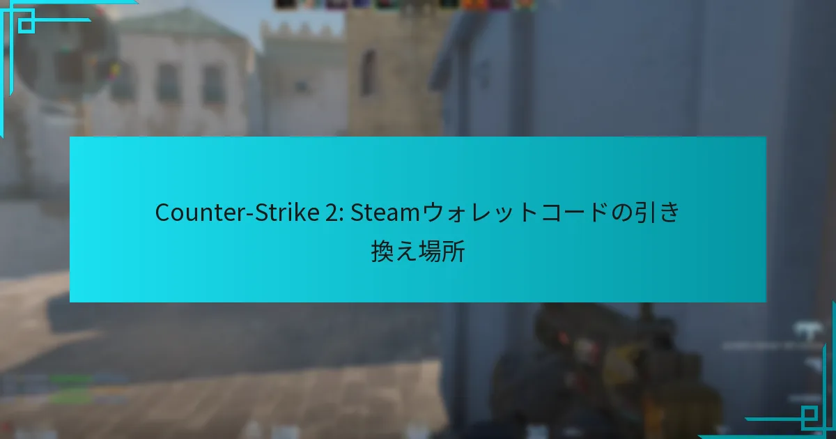 Counter-Strike 2: Steamウォレットコードの引き換え場所