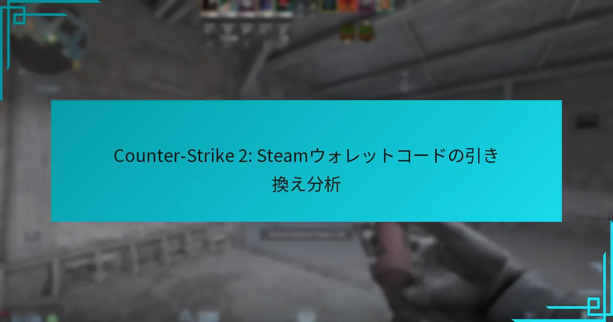 Counter-Strike 2: Steamウォレットコードの引き換え分析