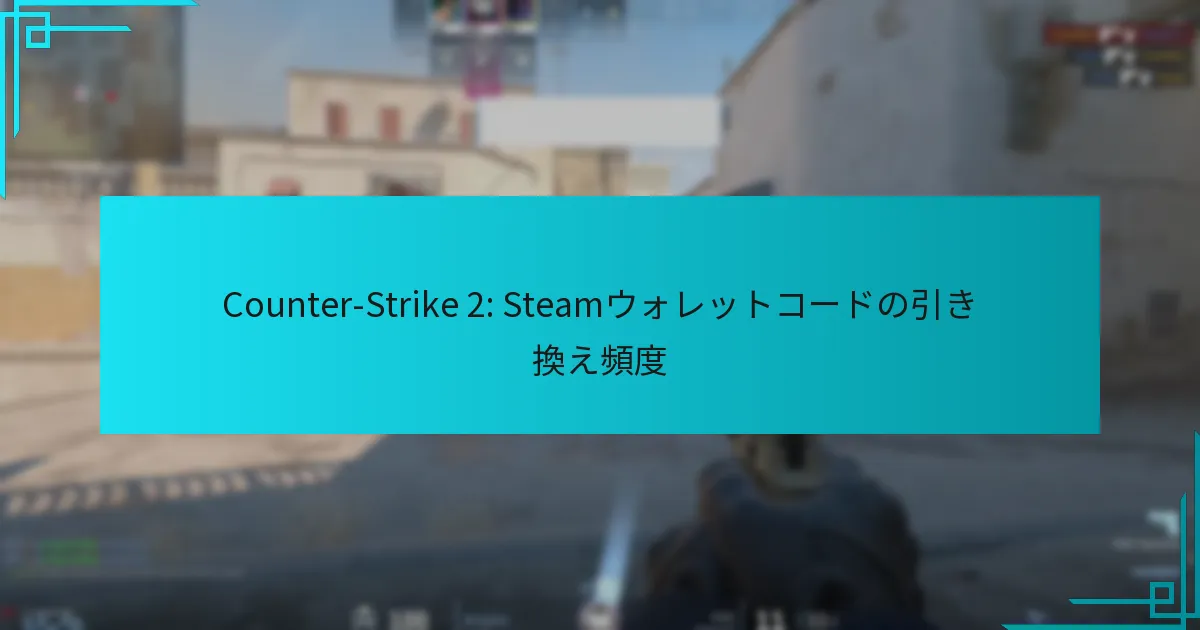 Counter-Strike 2: Steamウォレットコードの引き換え頻度