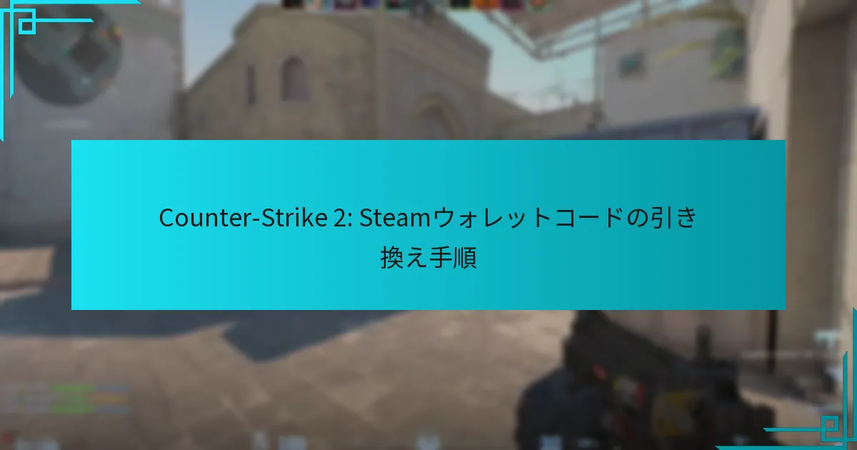 Counter-Strike 2: Steamウォレットコードの引き換え手順