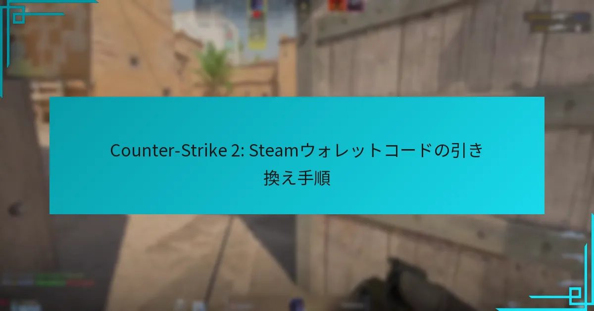Counter-Strike 2: Steamウォレットコードの引き換え手順