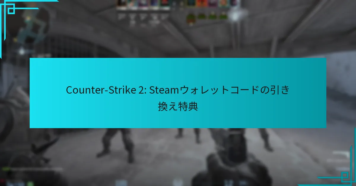 Counter-Strike 2: Steamウォレットコードの引き換え特典
