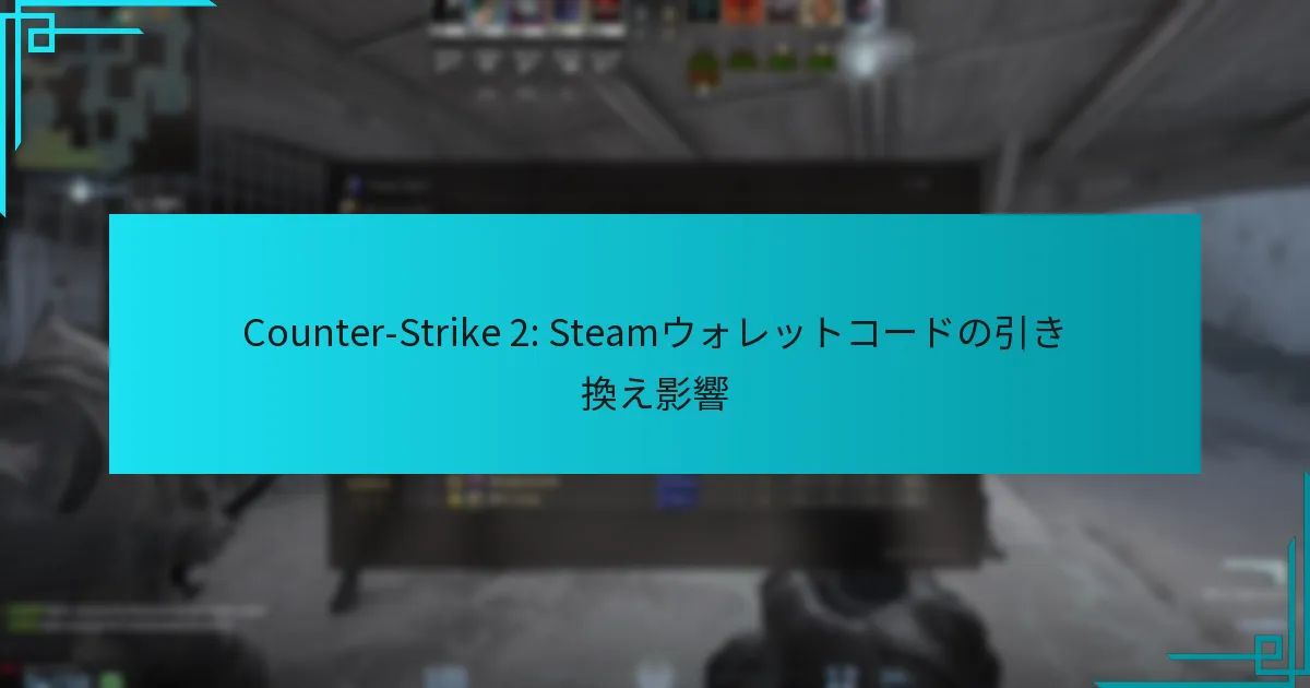 Counter-Strike 2: Steamウォレットコードの引き換え影響