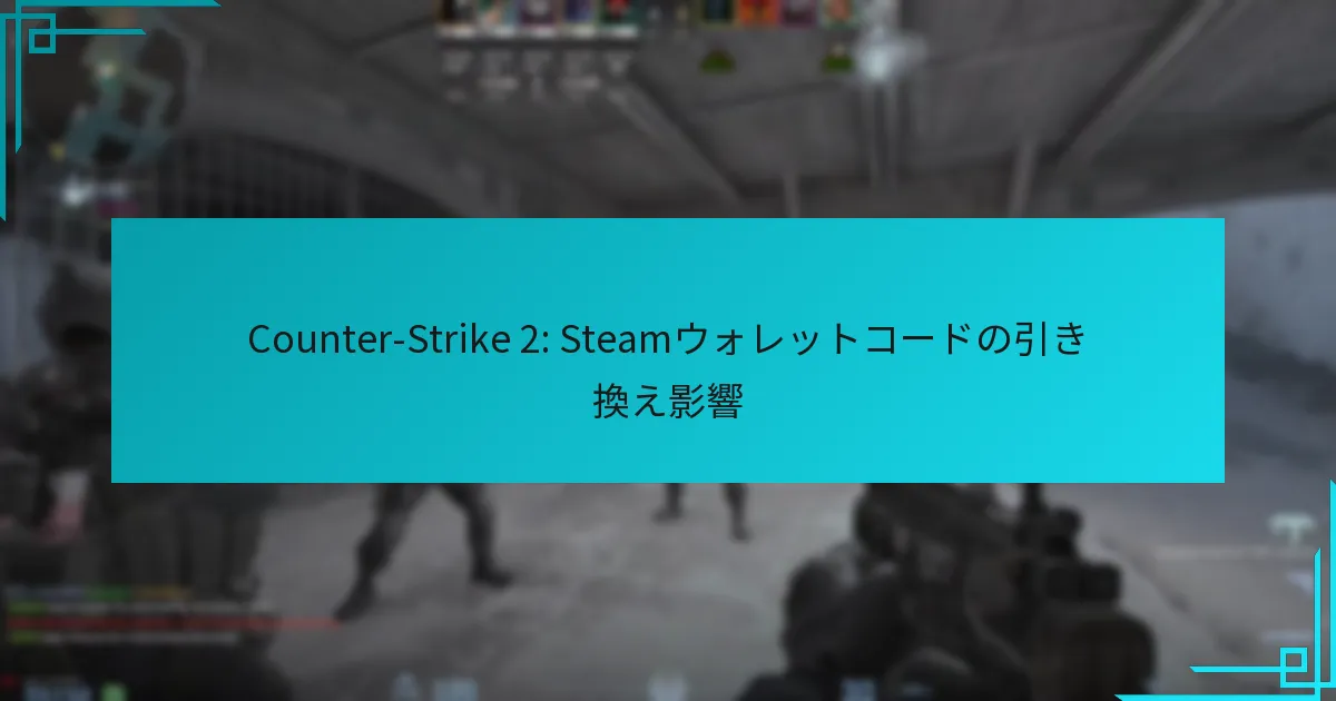 Counter-Strike 2: Steamウォレットコードの引き換え影響