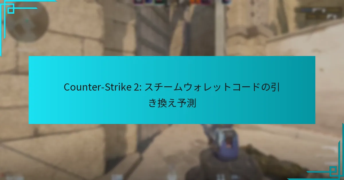 Counter-Strike 2: スチームウォレットコードの引き換え予測