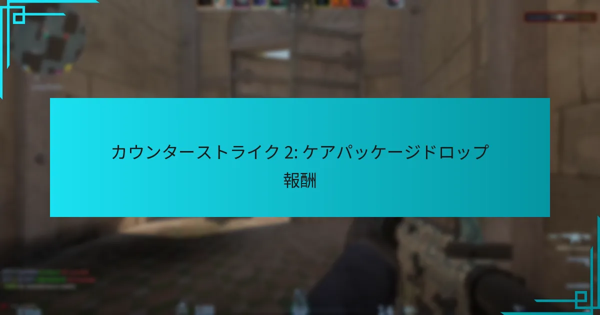 カウンターストライク 2: ケアパッケージドロップ報酬