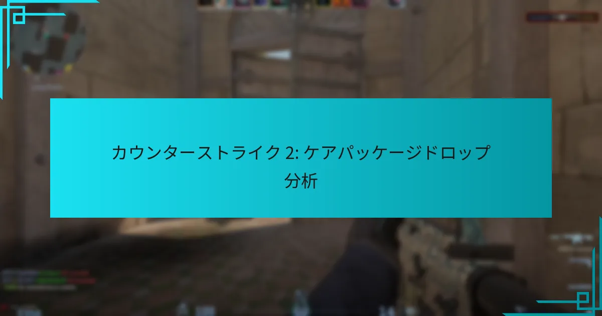 カウンターストライク 2: ケアパッケージドロップ分析