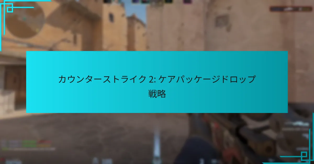カウンターストライク 2: ケアパッケージドロップ戦略