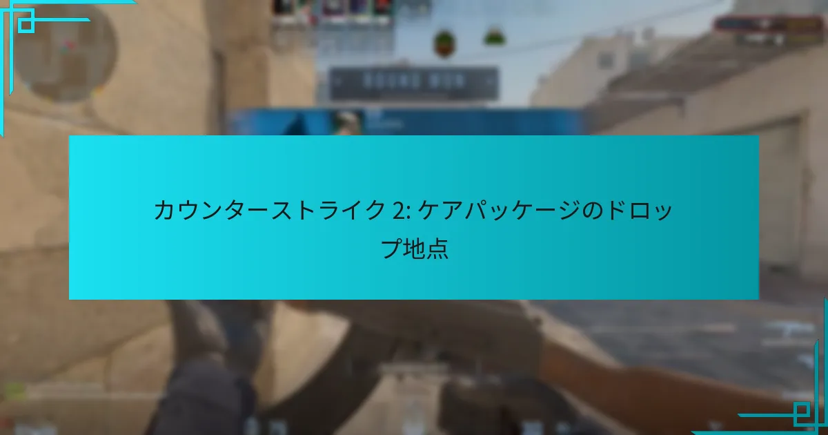 カウンターストライク 2: ケアパッケージのドロップ地点