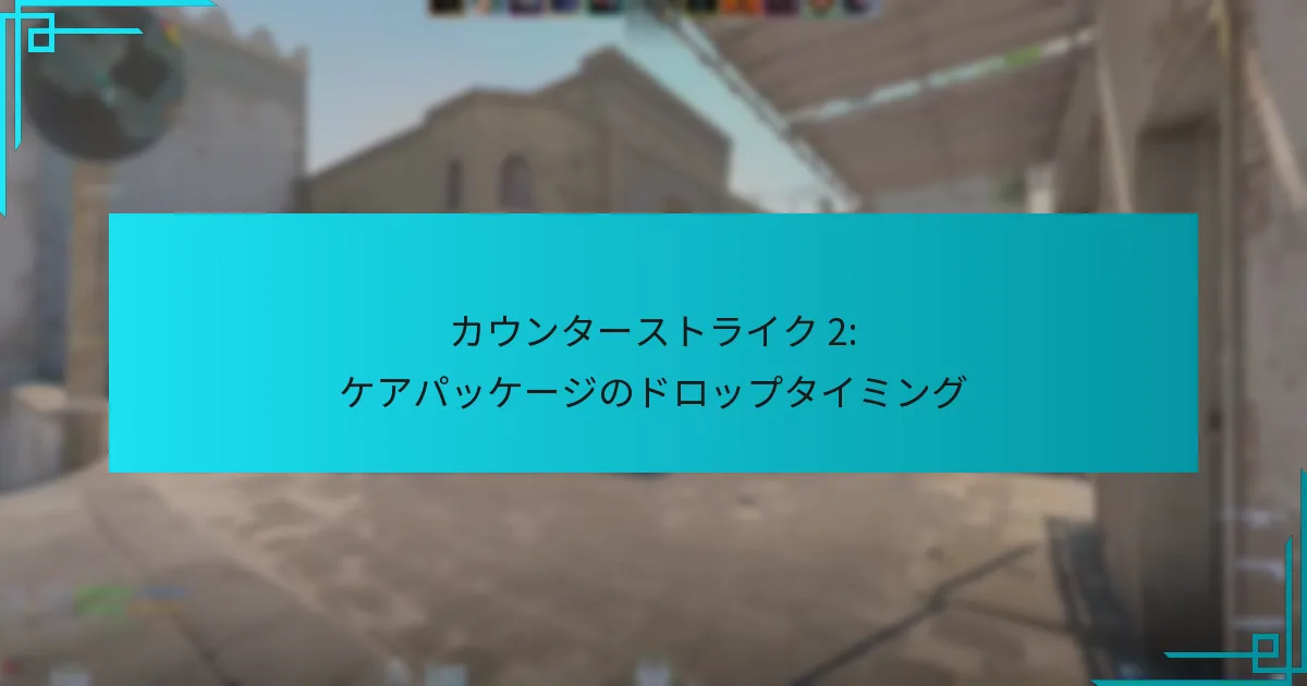カウンターストライク 2: ケアパッケージのドロップタイミング