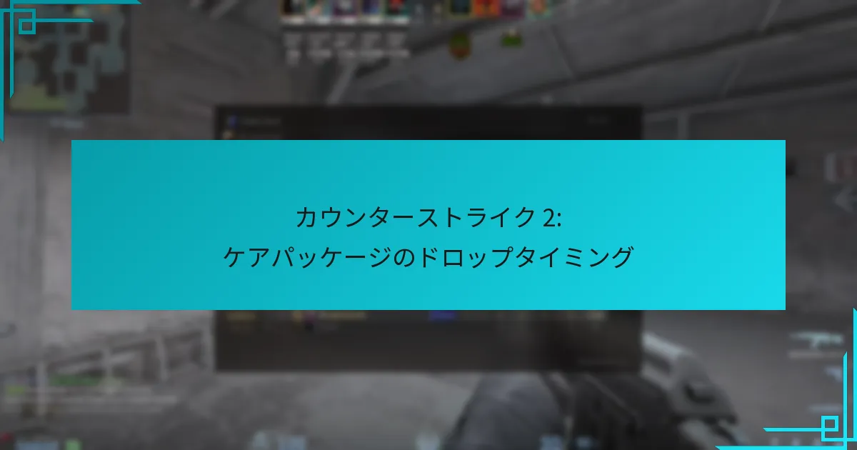 カウンターストライク 2: ケアパッケージのドロップタイミング