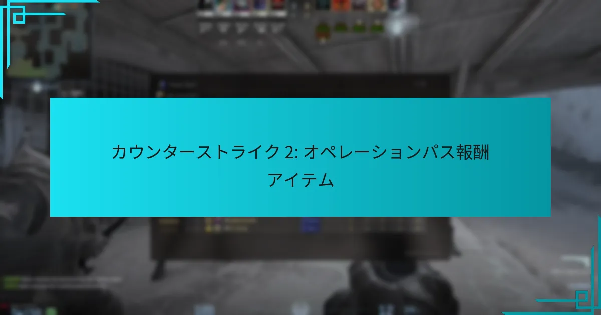 カウンターストライク 2: オペレーションパス報酬アイテム