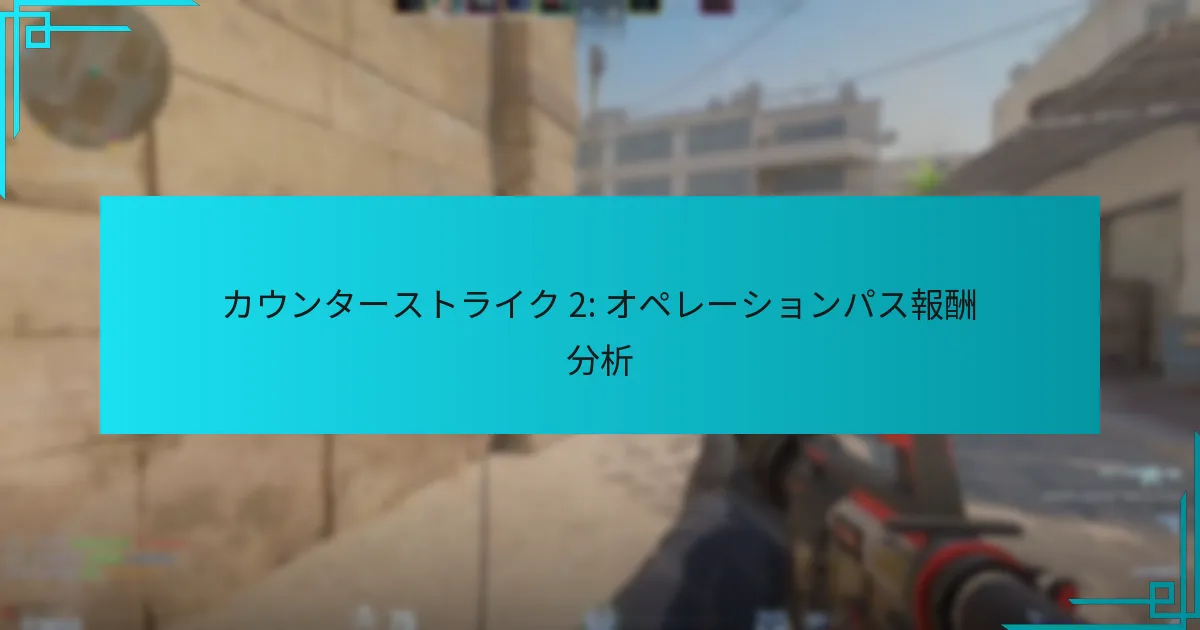 カウンターストライク 2: オペレーションパス報酬分析