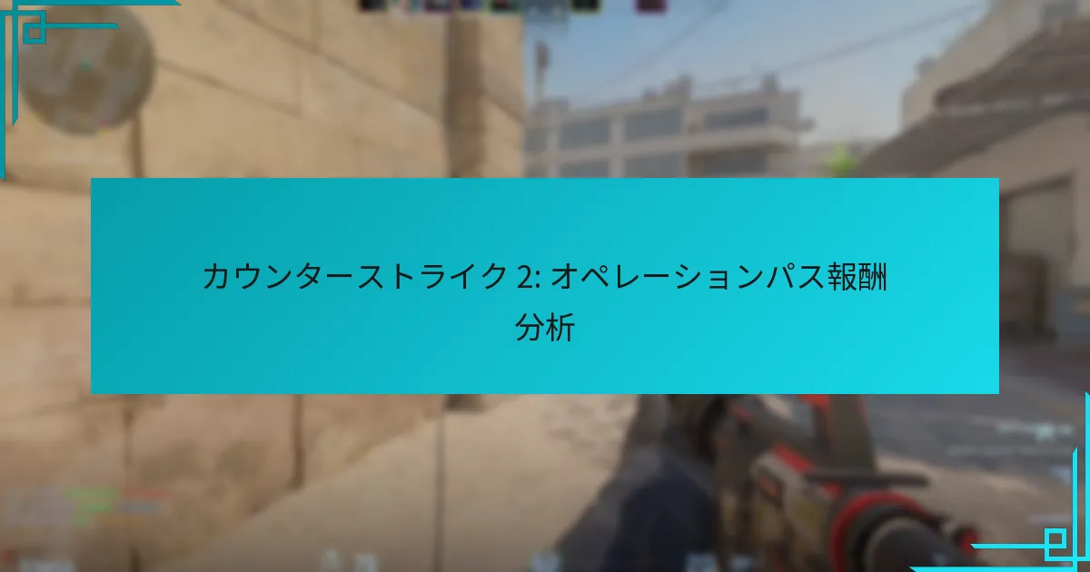 カウンターストライク 2: オペレーションパス報酬分析