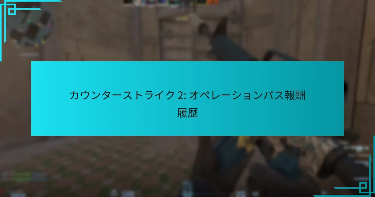 カウンターストライク 2: オペレーションパス報酬履歴