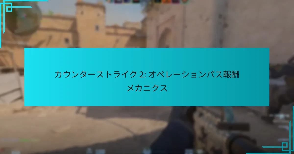 カウンターストライク 2: オペレーションパス報酬メカニクス