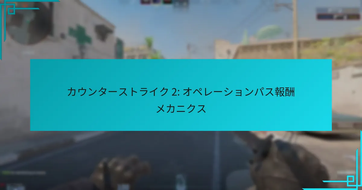 カウンターストライク 2: オペレーションパス報酬メカニクス