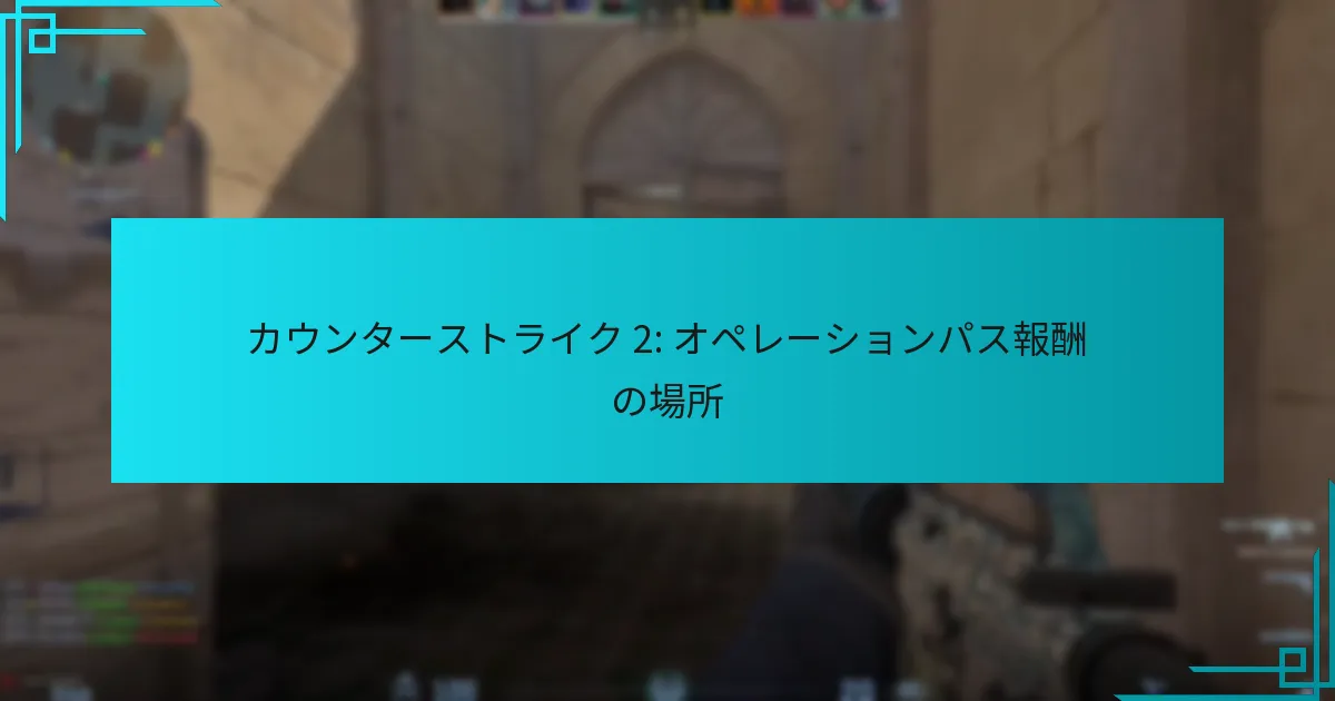 カウンターストライク 2: オペレーションパス報酬の場所