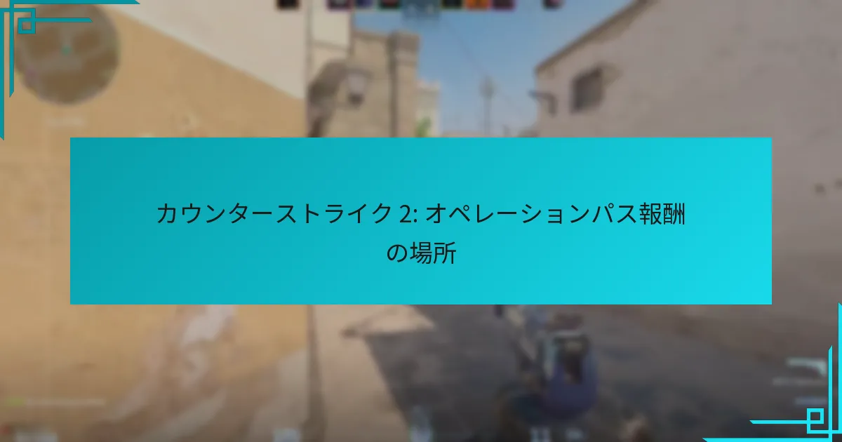 カウンターストライク 2: オペレーションパス報酬の場所