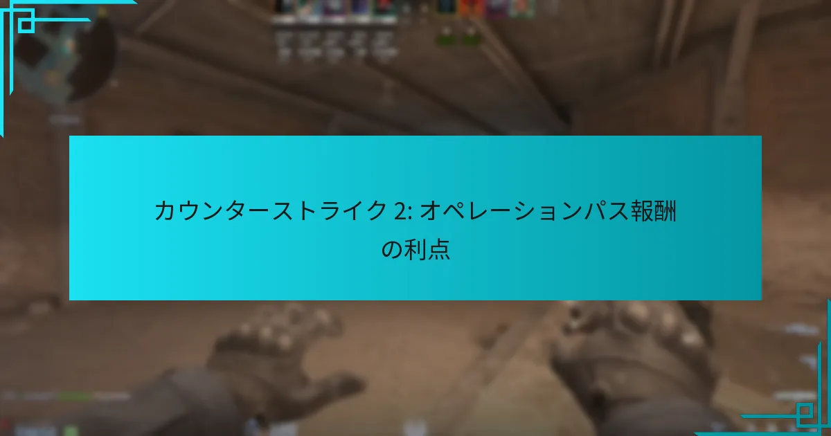 カウンターストライク 2: オペレーションパス報酬の利点