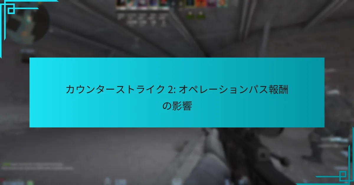 カウンターストライク 2: オペレーションパス報酬の影響