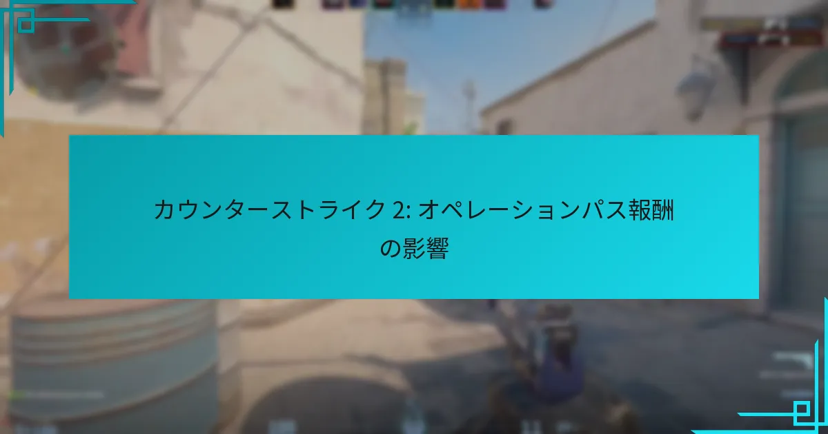 カウンターストライク 2: オペレーションパス報酬の影響