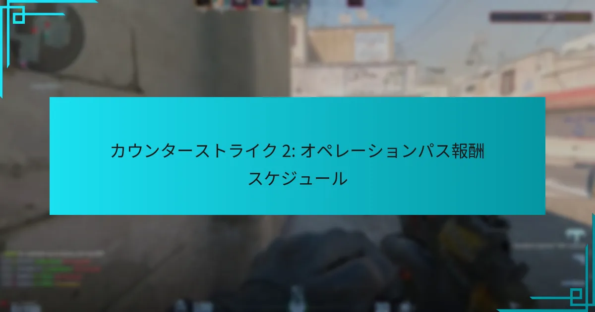 カウンターストライク 2: オペレーションパス報酬スケジュール