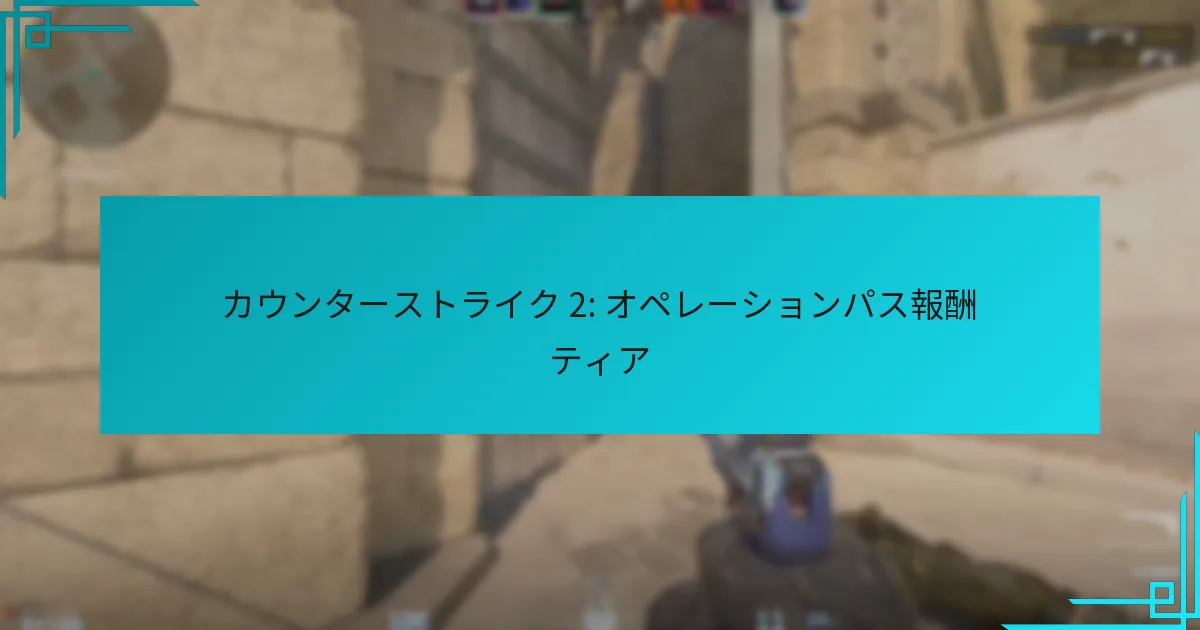 カウンターストライク 2: オペレーションパス報酬ティア