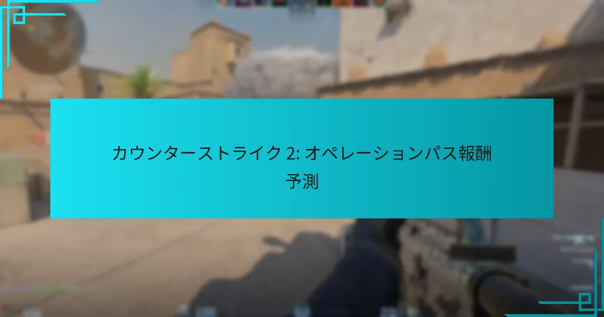 カウンターストライク 2: オペレーションパス報酬予測