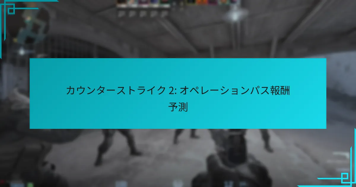 カウンターストライク 2: オペレーションパス報酬予測