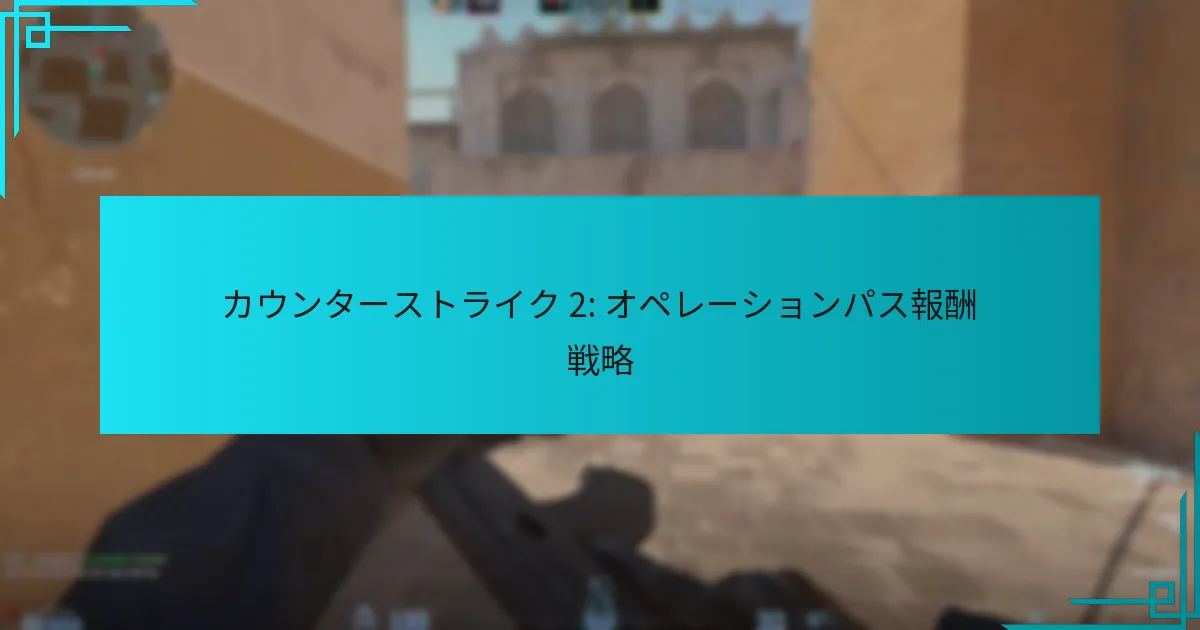 カウンターストライク 2: オペレーションパス報酬戦略