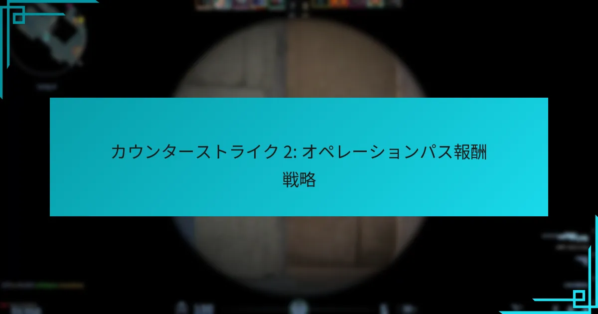 カウンターストライク 2: オペレーションパス報酬戦略