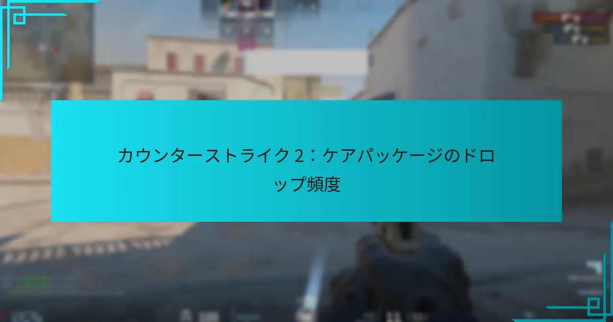 カウンターストライク 2：ケアパッケージのドロップ頻度