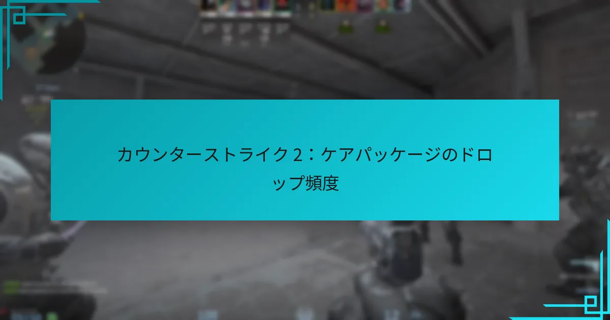 カウンターストライク 2：ケアパッケージのドロップ頻度