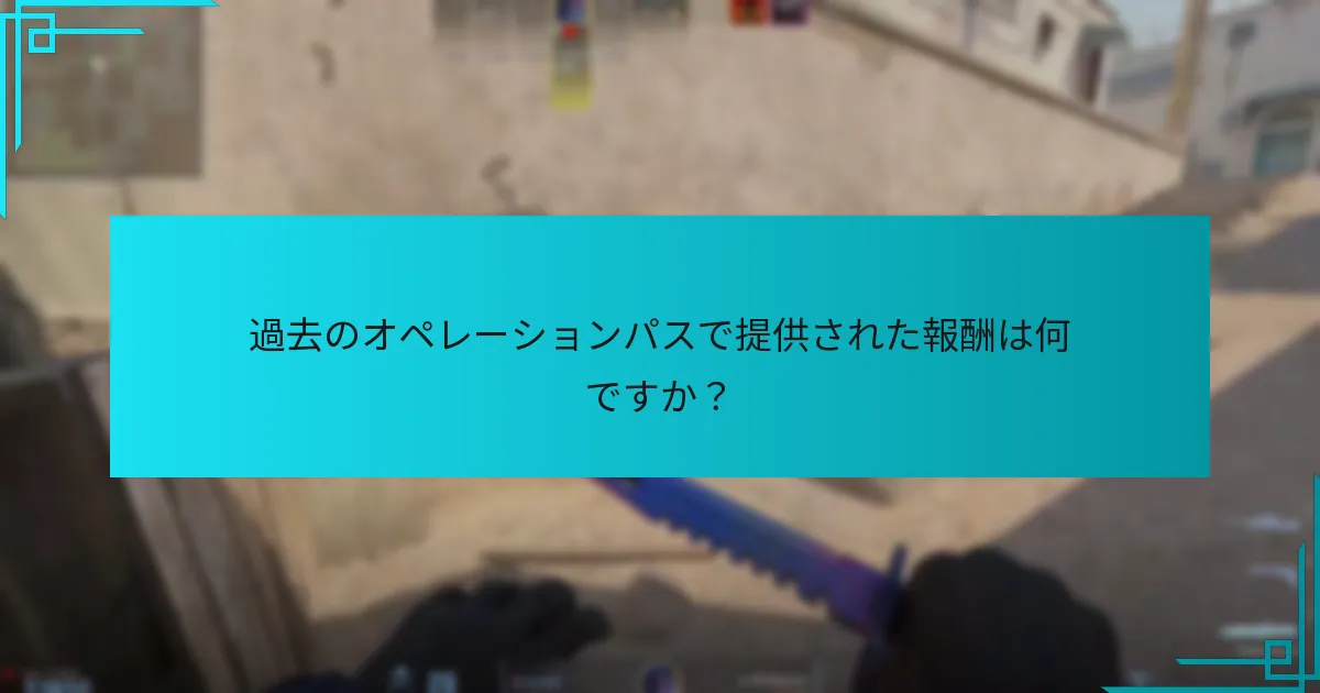過去のオペレーションパスで提供された報酬は何ですか？
