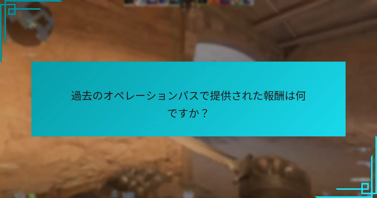 オペレーションパスの報酬はどのように進化してきたか？