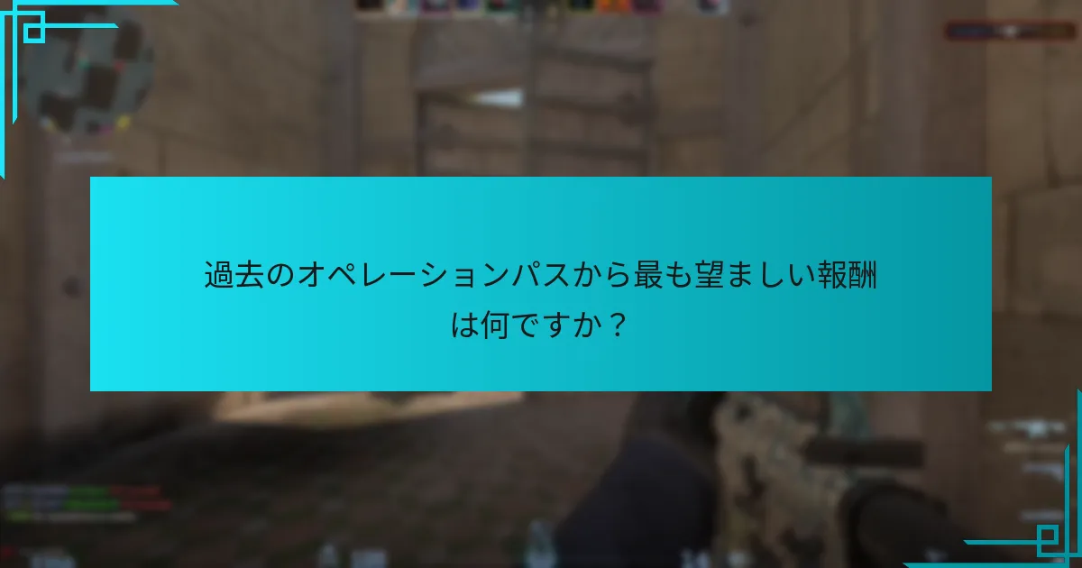 過去のオペレーションパスから最も望ましい報酬は何ですか？