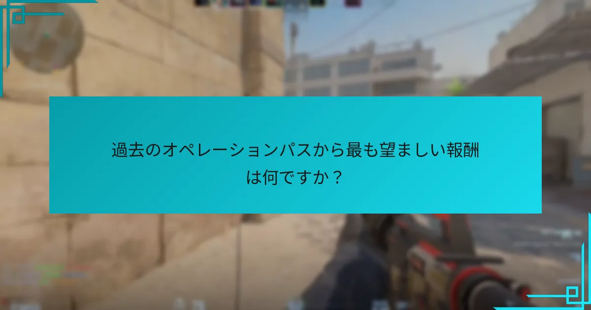 過去のオペレーションパスから最も望ましい報酬は何ですか？