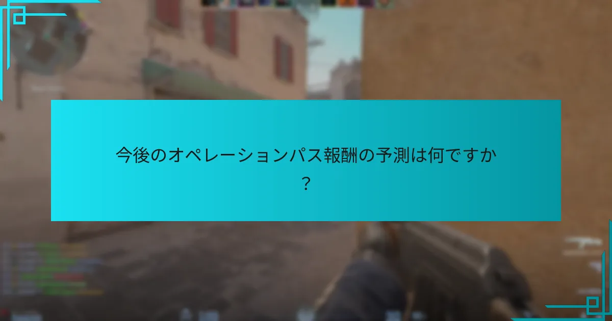 今後のオペレーションパス報酬の予測は何ですか？