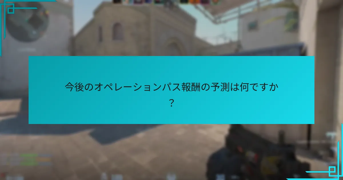 現在の予測は過去のオペレーションパス報酬とどのように比較されますか？