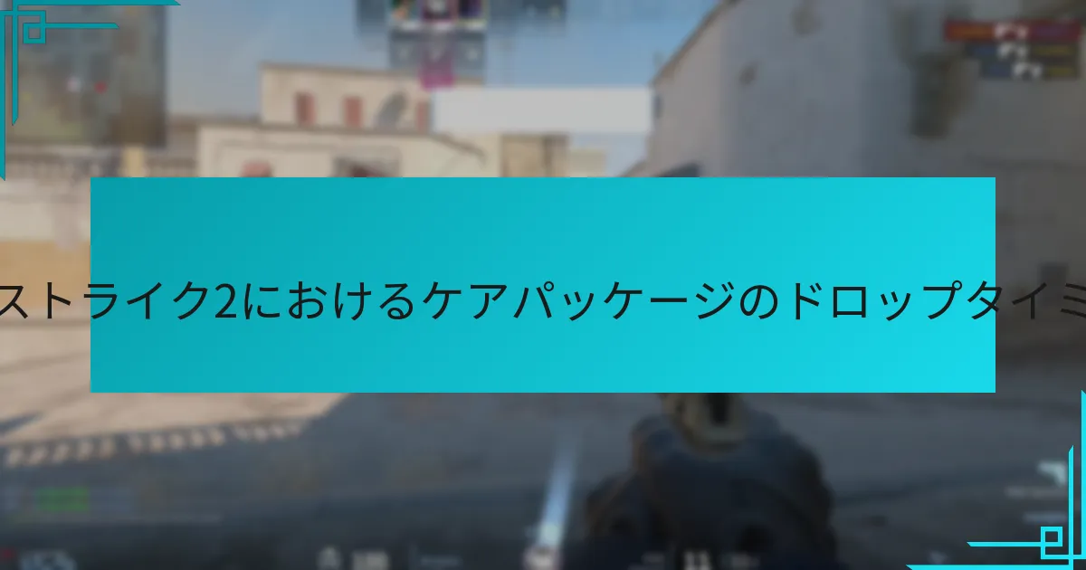 プレイヤーはどのようにしてケアパッケージを取得するチャンスを最大化できるか？