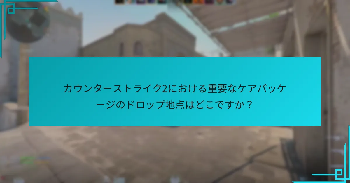 ケアパッケージの取得を向上させるための戦略は何ですか？