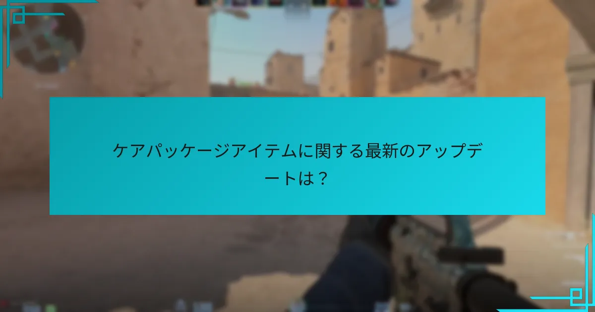 ケアパッケージアイテムに関する最新のアップデートは？
