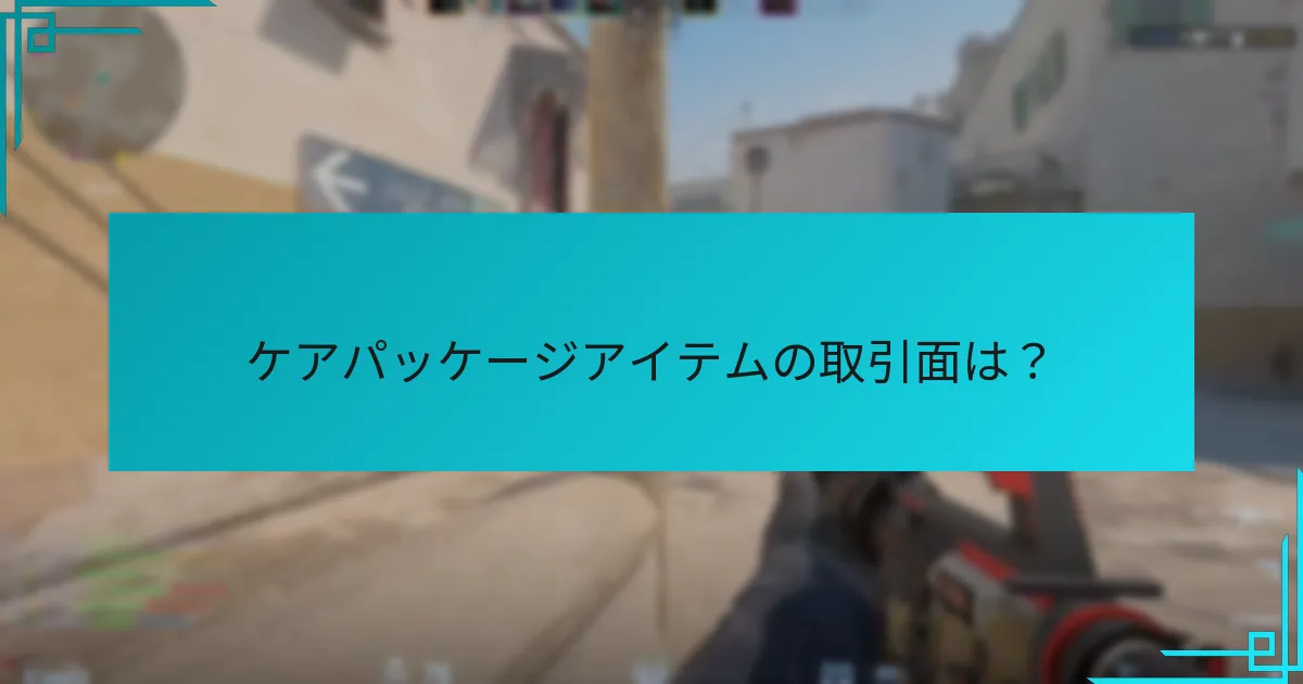 ケアパッケージドロップは他のゲームの類似システムとどのように比較されるか？